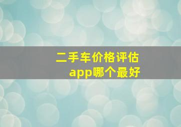 二手车价格评估app哪个最好