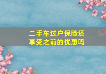 二手车过户保险还享受之前的优惠吗