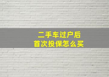 二手车过户后首次投保怎么买