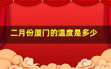 二月份厦门的温度是多少