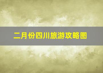 二月份四川旅游攻略图