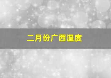 二月份广西温度