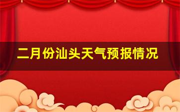 二月份汕头天气预报情况