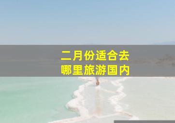 二月份适合去哪里旅游国内