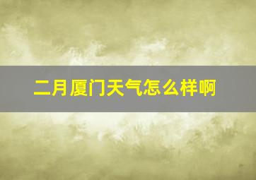 二月厦门天气怎么样啊