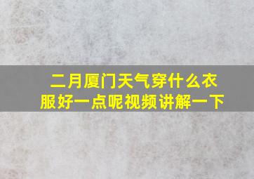 二月厦门天气穿什么衣服好一点呢视频讲解一下