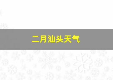 二月汕头天气