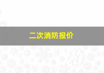 二次消防报价