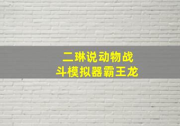 二琳说动物战斗模拟器霸王龙