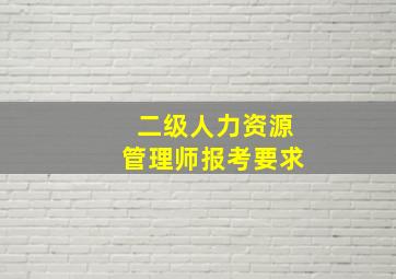 二级人力资源管理师报考要求