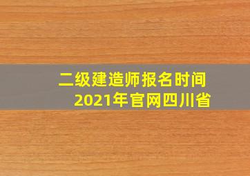 二级建造师报名时间2021年官网四川省