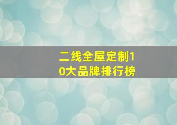 二线全屋定制10大品牌排行榜