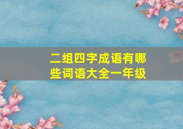 二组四字成语有哪些词语大全一年级