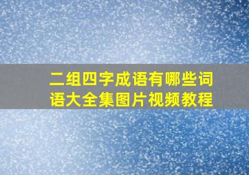 二组四字成语有哪些词语大全集图片视频教程