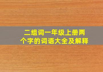 二组词一年级上册两个字的词语大全及解释