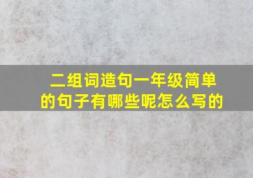 二组词造句一年级简单的句子有哪些呢怎么写的