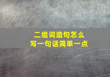 二组词造句怎么写一句话简单一点