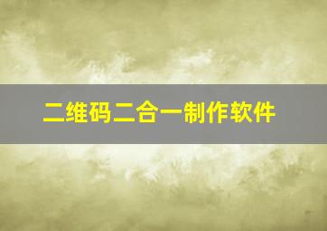 二维码二合一制作软件