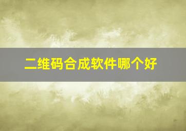 二维码合成软件哪个好