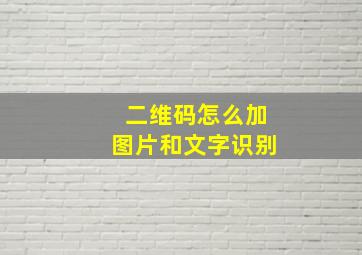 二维码怎么加图片和文字识别