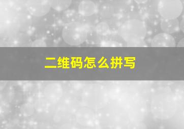 二维码怎么拼写