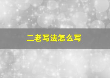 二老写法怎么写