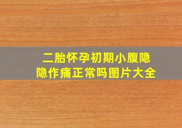 二胎怀孕初期小腹隐隐作痛正常吗图片大全