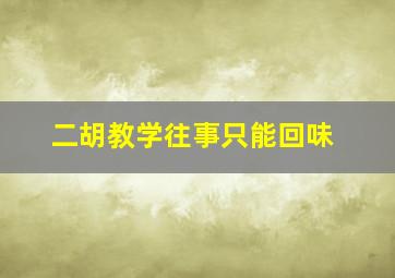 二胡教学往事只能回味