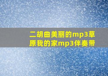 二胡曲美丽的mp3草原我的家mp3伴奏带