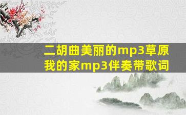 二胡曲美丽的mp3草原我的家mp3伴奏带歌词