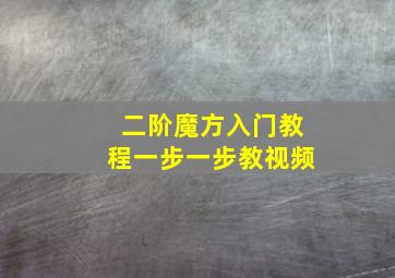 二阶魔方入门教程一步一步教视频