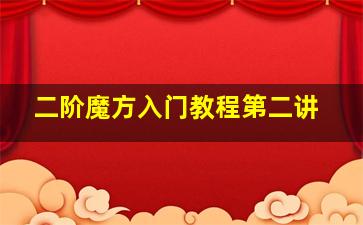 二阶魔方入门教程第二讲