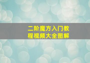 二阶魔方入门教程视频大全图解