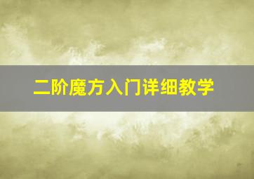 二阶魔方入门详细教学