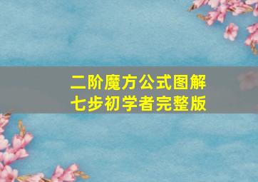 二阶魔方公式图解七步初学者完整版