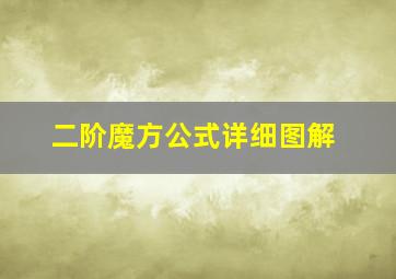 二阶魔方公式详细图解