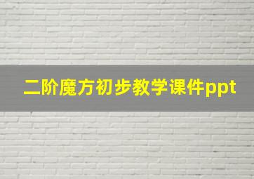 二阶魔方初步教学课件ppt