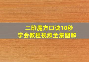 二阶魔方口诀10秒学会教程视频全集图解