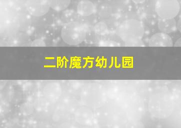 二阶魔方幼儿园