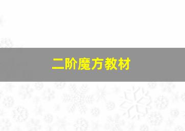 二阶魔方教材