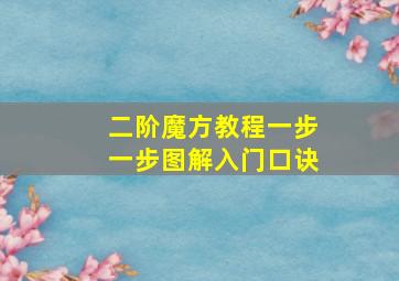 二阶魔方教程一步一步图解入门口诀