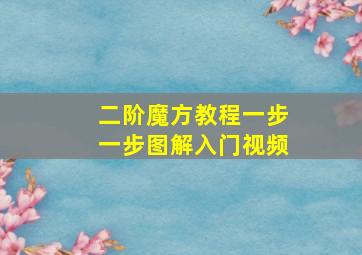 二阶魔方教程一步一步图解入门视频