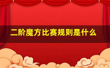 二阶魔方比赛规则是什么