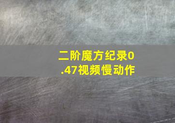 二阶魔方纪录0.47视频慢动作