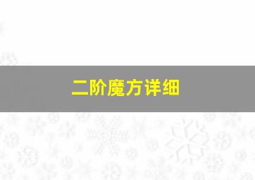 二阶魔方详细