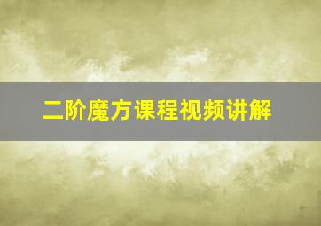 二阶魔方课程视频讲解