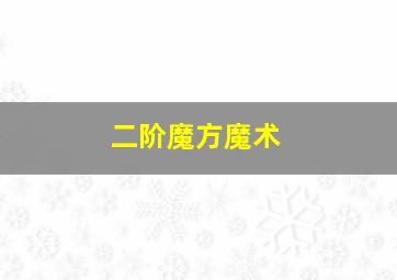 二阶魔方魔术