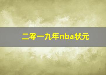 二零一九年nba状元