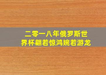 二零一八年俄罗斯世界杯翩若惊鸿婉若游龙