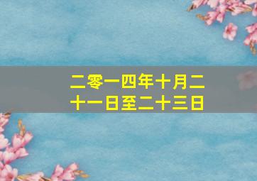 二零一四年十月二十一日至二十三日